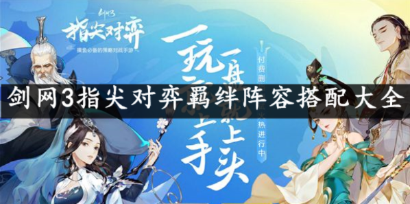 (剑网三指尖对弈组合)剑网3指尖对弈最强阵容揭秘：打造无敌阵容的秘诀大揭秘！