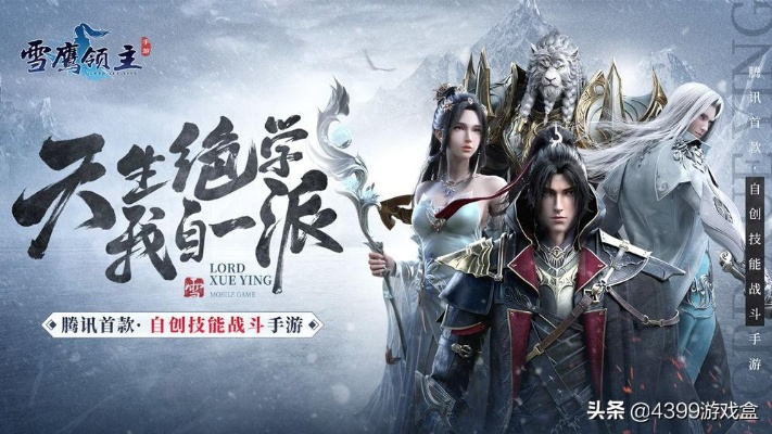 (雪鹰领主卡牌游戏)雪鹰领主卡牌手游：打造属于你自己的强大军团，战无不胜！