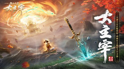 (傲战苍穹)掌控世界,征服苍穹!大主宰傲立苍穹手游带你体验无尽征途 (傲战苍穹)掌控世界,征服苍穹!大主宰傲立苍穹手游带你体验无尽征途