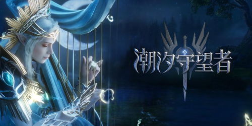 (潮汐 手游)探索潮汐守望者国际服:全球海洋保护者的游戏之旅 (潮汐 手游)探索潮汐守望者国际服:全球海洋保护者的游戏之旅