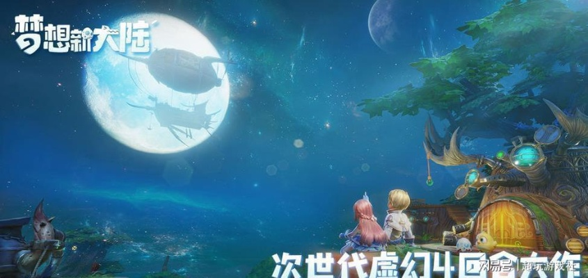 (梦想新大陆还有人玩吗)梦想新大陆手游倒闭了吗？玩家们忧心忡忡，产业未来存疑