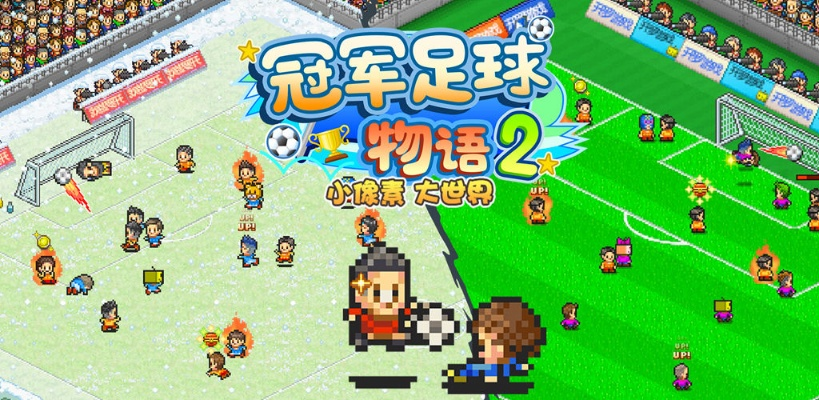 冠军足球物语2攻略:全面解析杯赛技巧与策略,助你赢得每场比赛! 冠军足球物语2攻略:全面解析杯赛技巧与策略,助你赢得每场比赛!