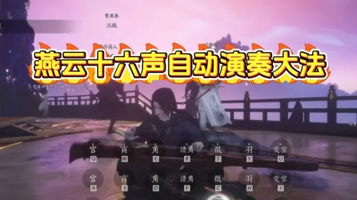 (燕云16)探寻传世经典，燕云十六声吧：绝世名曲的魅力永恒流传