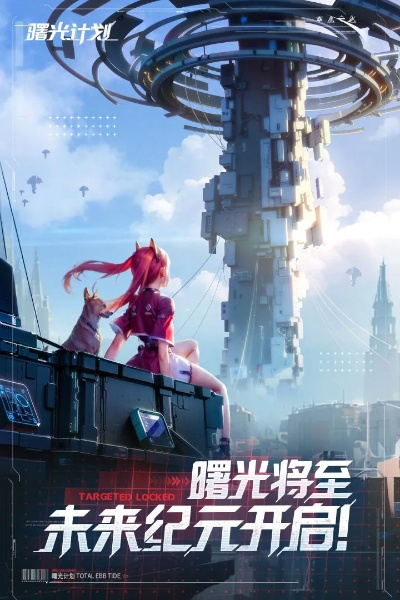 (曙光计划是什么)探索曙光计划游戏的无限可能性：开启你的虚拟冒险之旅