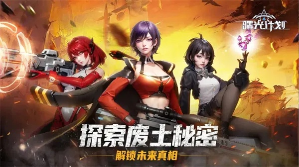 (曙光计划是什么)探索曙光计划游戏的无限可能性:开启你的虚拟冒险之旅 (曙光计划是什么)探索曙光计划游戏的无限可能性:开启你的虚拟冒险之旅