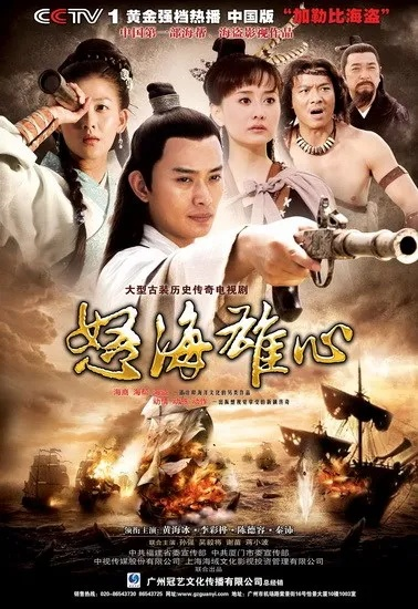 陈德容引领的《怒海雄心》:惊心动魄的海战史诗与女性力量的崛起 陈德容引领的《怒海雄心》:惊心动魄的海战史诗与女性力量的崛起