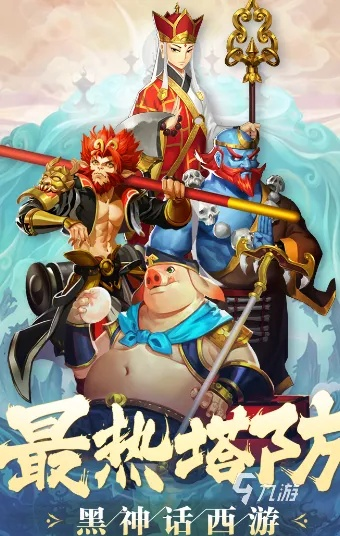 (胡闹西游礼包码)胡闹西游塔防:保卫取经团队在西天取经之路上的冒险之旅 (胡闹西游礼包码)胡闹西游塔防:保卫取经团队在西天取经之路上的冒险之旅