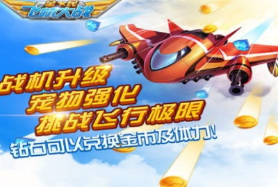 全民飞机大战最新版本官方:全新玩法与精彩内容大揭秘,带你畅享飞行冒险 全民飞机大战最新版本官方:全新玩法与精彩内容大揭秘,带你畅享飞行冒险