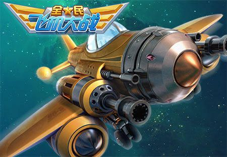 全民飞机大战最新版本官方：全新玩法与精彩内容大揭秘，带你畅享飞行冒险