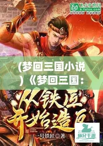 (梦幻战国传小说)探讨历史重构:战国梦幻存档如何影响现代教育与文化传承? (梦幻战国传小说)探讨历史重构:战国梦幻存档如何影响现代教育与文化传承?