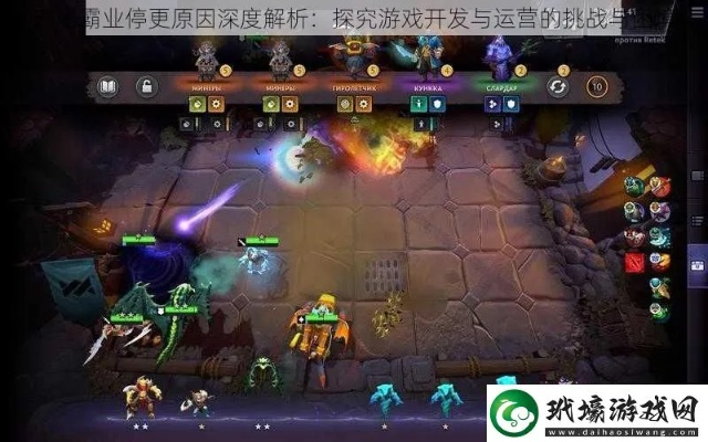 (刀塔霸业还有人玩吗)刀塔霸业是不是还在运营?玩家热切期待的答案 (刀塔霸业还有人玩吗)刀塔霸业是不是还在运营?玩家热切期待的答案