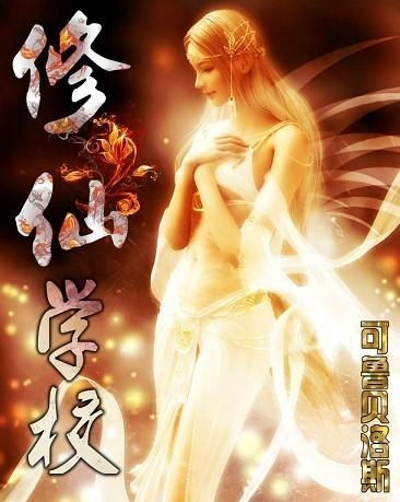 (修仙小学生在学校免费阅读)在校园里修炼之道：修仙学生的日常生活和学习经历